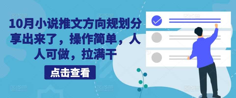 10月小说推文方向规划分享出来了，操作简单，人人可做，拉满干-网赚联盟