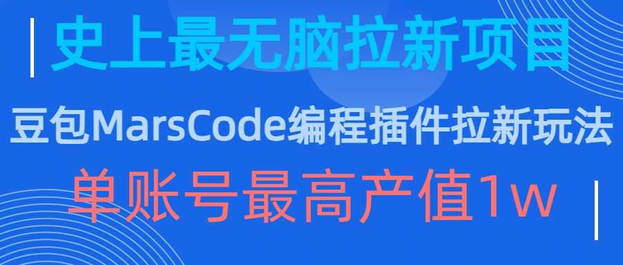 豆包MarsCode编程插件拉新玩法，史上最无脑的拉新项目，单账号最高产值1w-网赚联盟