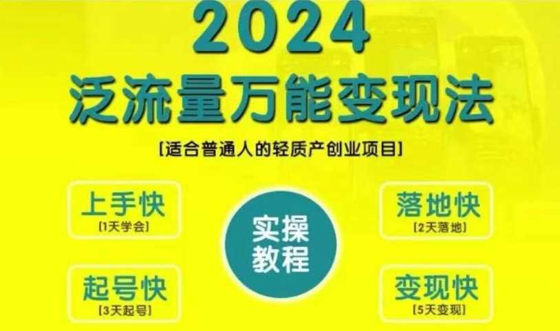 创业变现教学，2024泛流量万能变现法，适合普通人的轻质产创业项目-网赚联盟