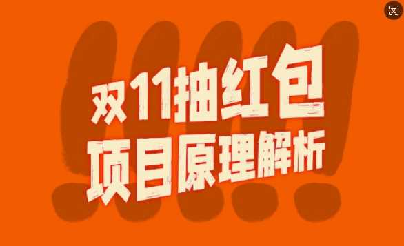 双11抽红包视频裂变项目【完整制作攻略】_长期的暴利打法-网赚联盟