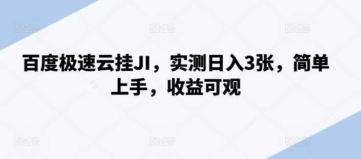 百度极速云挂JI，实测日入3张，简单上手，收益可观【揭秘】-网赚联盟