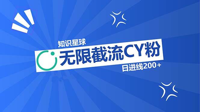 （13141期）知识星球无限截流CY粉首发玩法，精准曝光长尾持久，日进线200+-网赚联盟