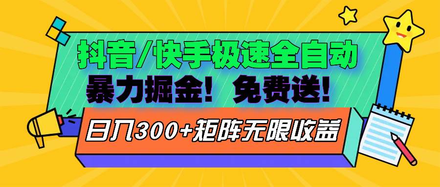 （13144期）抖音/快手极速版全自动掘金  免费送玩法-网赚联盟