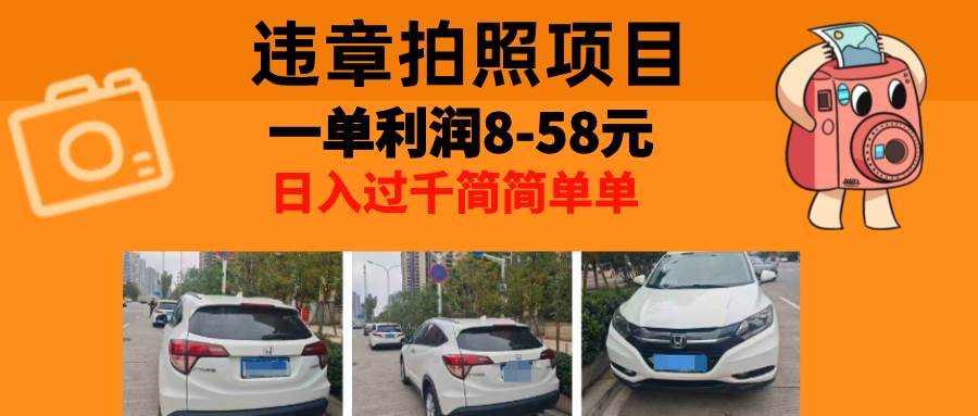（13143期）最强副业，违章拍照，一单利润8-58元，全国大小城市都可做-网赚联盟
