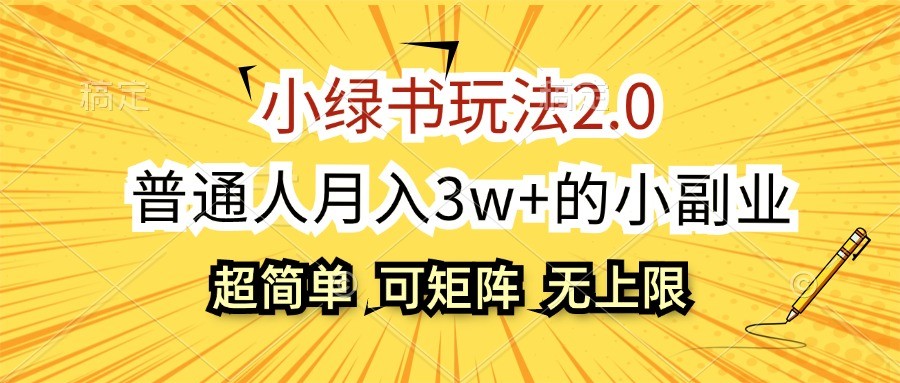 小绿书玩法2.0，超简单，普通人月入3w+的小副业，可批量放大-网赚联盟