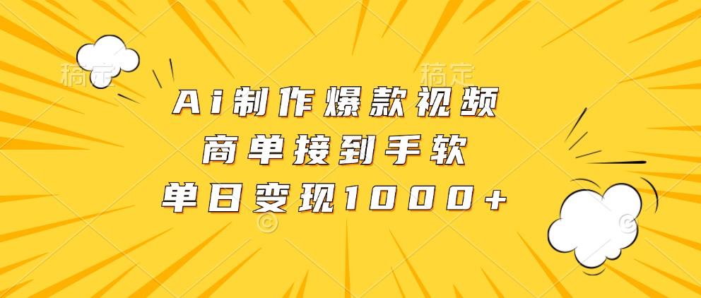 Ai制作爆款视频，商单接到手软，单日变现1000+-网赚联盟