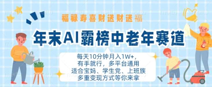 年末AI霸榜中老年赛道，福禄寿喜财送财送褔月入1W+，有手就行，多平台通用【揭秘】-网赚联盟