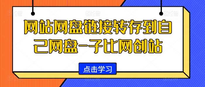 网站网盘链接转存到自己网盘-子比网创站-网赚联盟