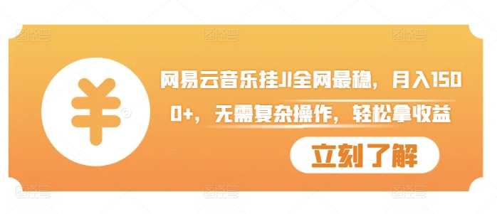 网易云音乐挂JI全网最稳，月入1500+，无需复杂操作，轻松拿收益【揭秘】-网赚联盟