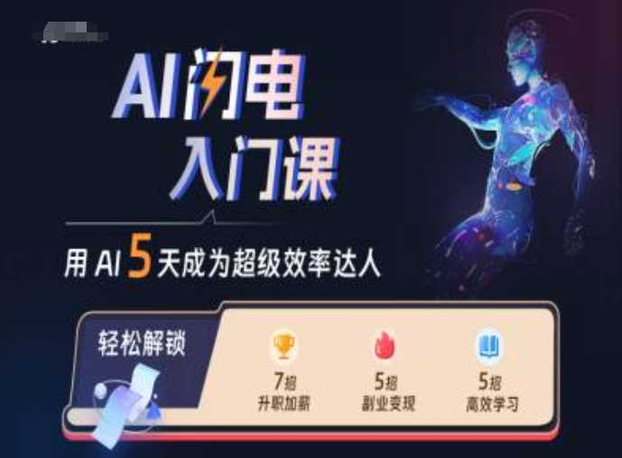 AI闪电入门课，用AI帮你成为超级效率达人-网赚联盟