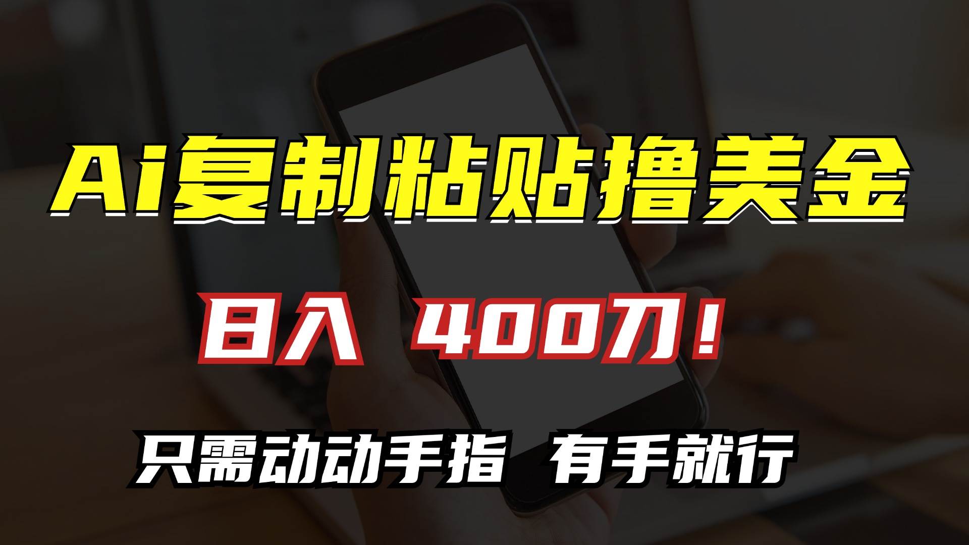 （13152期）AI复制粘贴撸美金，日入400刀！只需动动手指，小白无脑操作-网赚联盟