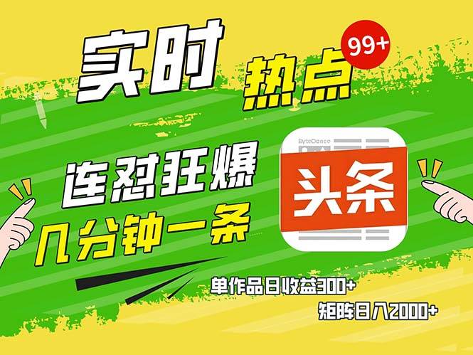 （13153期）几分钟一条  连怼狂撸今日头条 单作品日收益300+  矩阵日入2000+-网赚联盟
