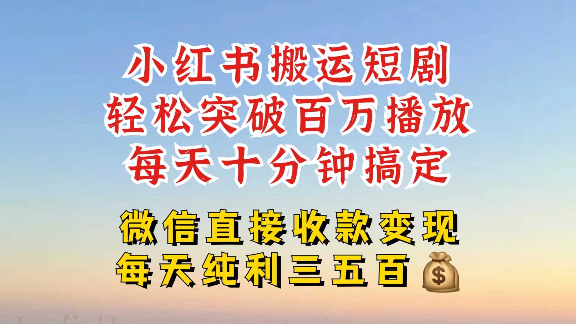 小红书搬运热门短剧，轻松爆流百万播放，每天引流几十人，搞个大几百块真的很简单-网赚联盟
