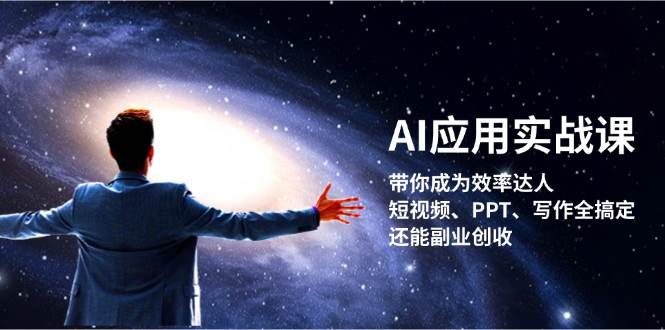 （13159期）AI应用实战课：带你成为效率达人！短视频、PPT、写作全搞定，还能副业创收-网赚联盟