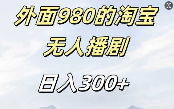 外面卖980的淘宝短剧挂JI玩法，不违规不封号日入300+【揭秘】-网赚联盟