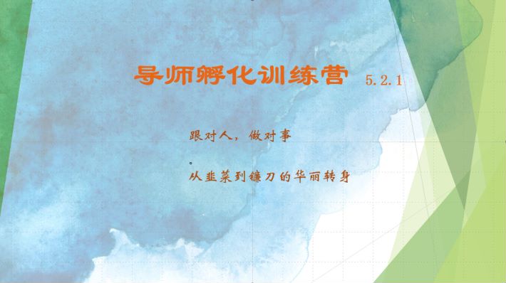 导师孵化训练营5.2.1，带你提升认知转变思维，实现从韭菜到镰刀的华丽转身-网赚联盟