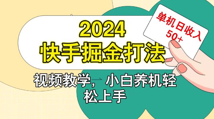 快手200广掘金打法，小白养机轻松上手，单机日收益50+-网赚联盟