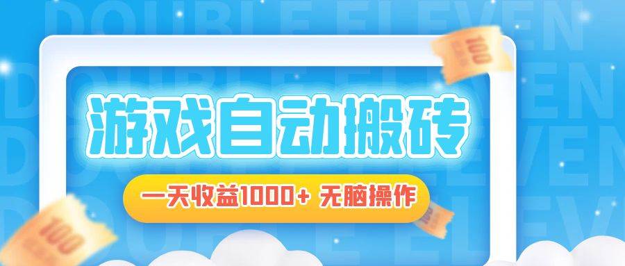 （13164期）电脑游戏自动搬砖，一天收益1000+ 无脑操作-网赚联盟