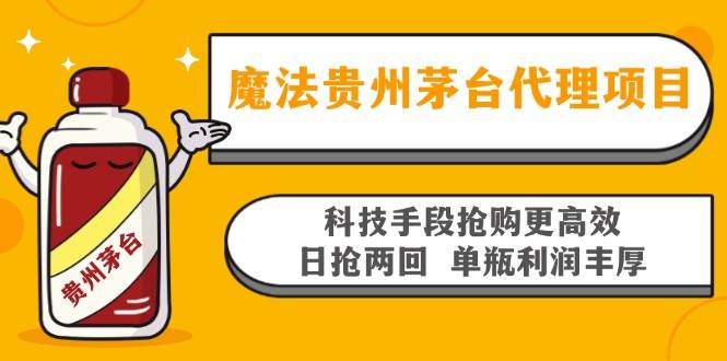 （13165期）魔法贵州茅台代理项目，科技手段抢购更高效，日抢两回单瓶利润丰厚，回…-网赚联盟