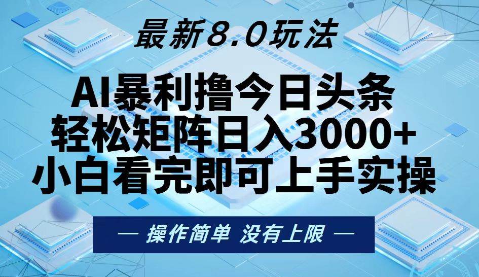（13169期）今日头条最新8.0玩法，轻松矩阵日入3000+-网赚联盟