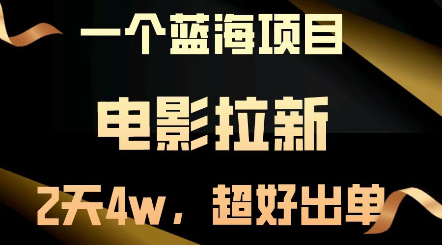 【蓝海项目】电影拉新，两天搞了近4w，超好出单，直接起飞-网赚联盟