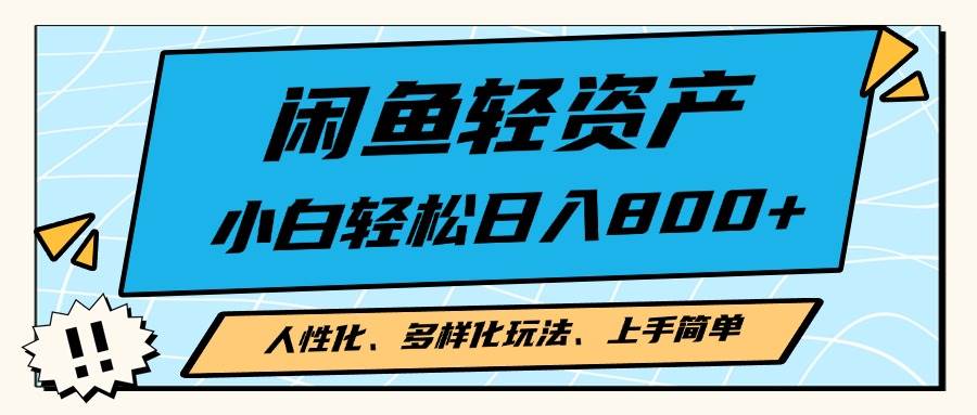 （13180期）闲鱼轻资产，人性化、多样化玩法， 小白轻松上手，学会轻松日入2000+-网赚联盟