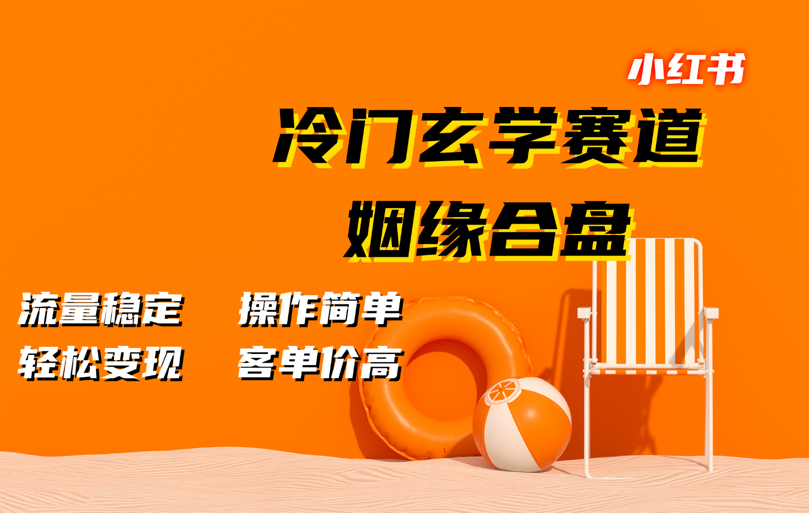 小红书冷门玄学赛道，姻缘合盘。流量稳定，操作简单，轻松变现，客单价高-网赚联盟