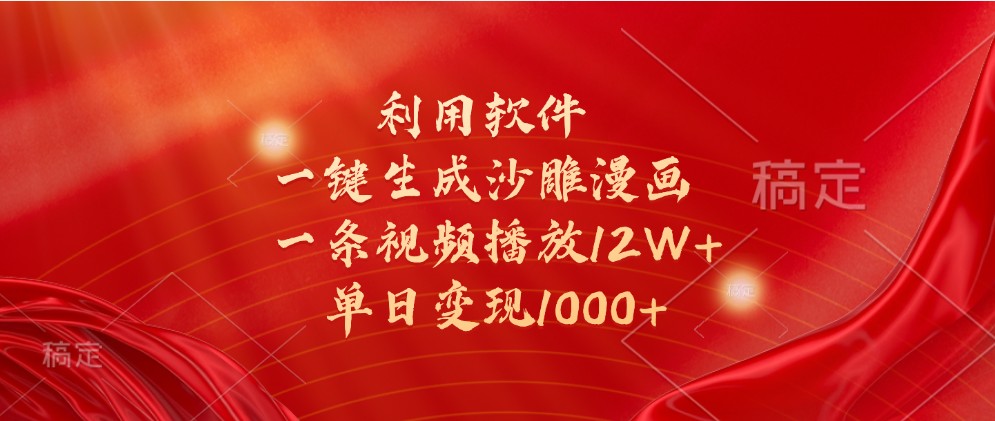 利用软件一键生成沙雕漫画，一条视频播放12W+，单日变现1000+-网赚联盟