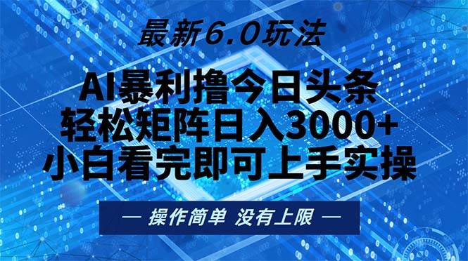 （13183期）今日头条最新6.0玩法，轻松矩阵日入2000+-网赚联盟