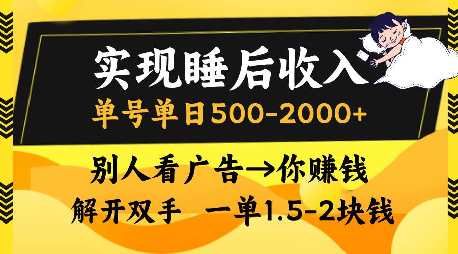 （13187期）实现睡后收入，单号单日500-2000+,别人看广告＝你赚钱，无脑操作，一单…-网赚联盟