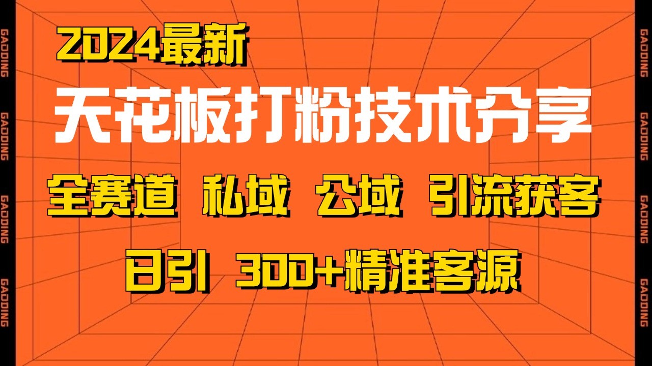 天花板打粉技术分享，野路子玩法 曝光玩法免费矩阵自热技术日引2000+精准客户-网赚联盟