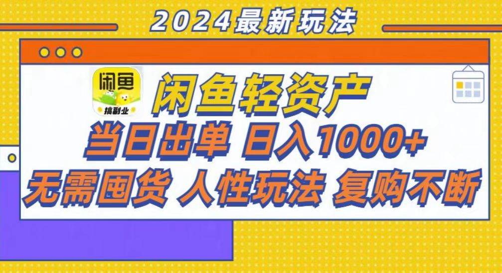 （13181期）咸鱼轻资产当日出单，轻松日入1000+-网赚联盟