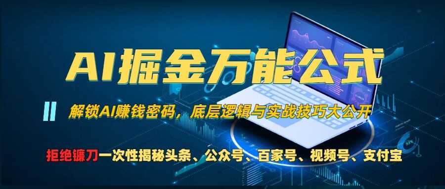 AI掘金万能公式!一个技术玩转头条、公众号流量主、视频号分成计划、支付宝分成计划，不要再被割韭菜【揭秘】-网赚联盟