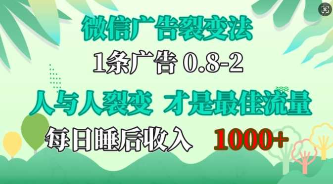 微信广告裂变法，操控人性，自发为你免费宣传，人与人的裂变才是最佳流量，单日睡后收入1k【揭秘】-网赚联盟