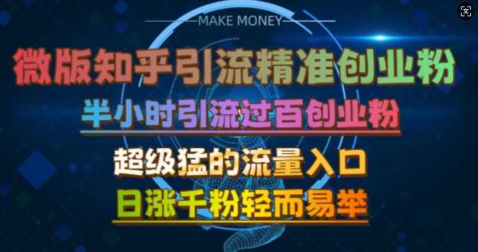 微版知乎引流创业粉，超级猛流量入口，半小时破百，日涨千粉轻而易举【揭秘】-网赚联盟