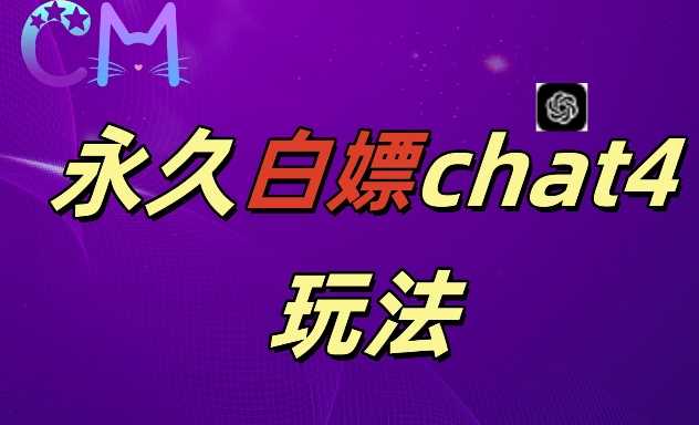 2024最新GPT4.0永久白嫖，作图做视频的兄弟们有福了【揭秘】-网赚联盟