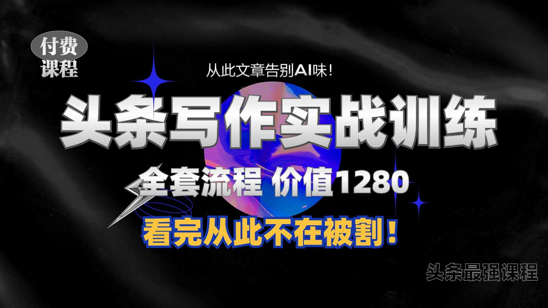 11月最新头条1280付费课程，手把手教你日入300+  教你写一篇没有“AI味的文章”，附赠独家指令【揭秘】-网赚联盟