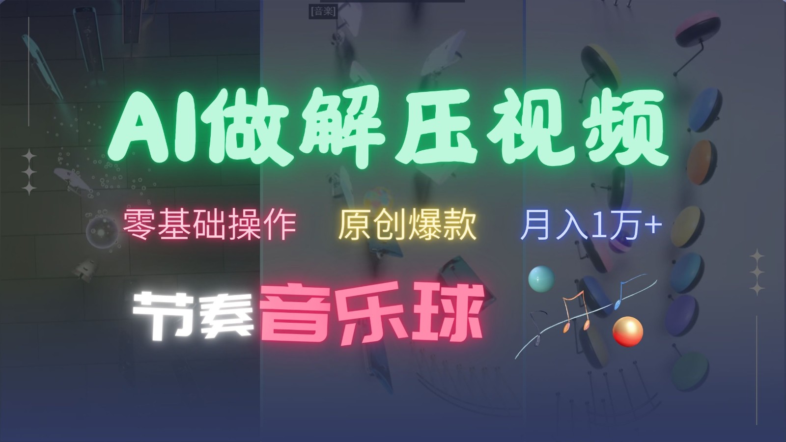 AI制作节奏音乐球解压视频，零基础操作，条条视频原创爆款，快速涨粉月入1万+-网赚联盟