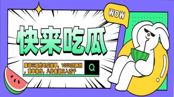 （13190期）震碎三观的吃瓜故事，一键生成100%过原创，猎奇八卦赛道，简单操作日入…-网赚联盟