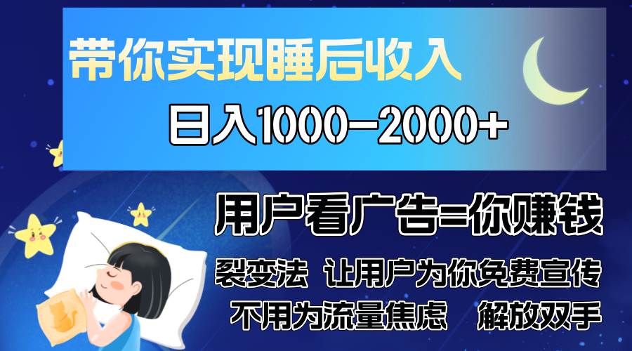 （13189期）广告裂变法 操控人性 自发为你免费宣传 人与人的裂变才是最佳流量 单日…-网赚联盟