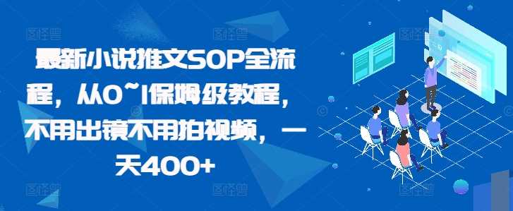 最新小说推文SOP全流程，从0~1保姆级教程，不用出镜不用拍视频，一天400+-网赚联盟