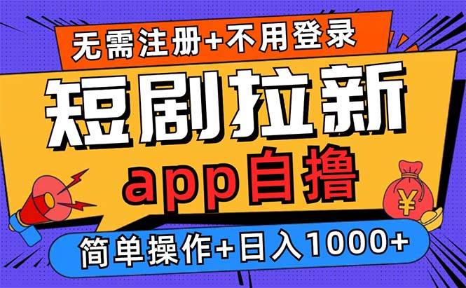 （13196期）短剧拉新项目自撸玩法，不用注册不用登录，0撸拉新日入1000+-网赚联盟