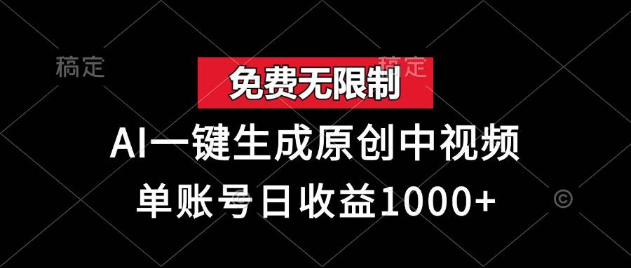 （13198期）免费无限制，AI一键生成原创中视频，单账号日收益1000+-网赚联盟