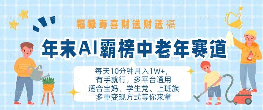 （13200期）年末AI霸榜中老年赛道，福禄寿喜财送财送褔月入1W+，有手就行，多平台通用-网赚联盟