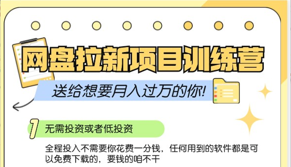 网盘拉新训练营3.0；零成本公域推广大作战，送给想要月入过万的你-网赚联盟