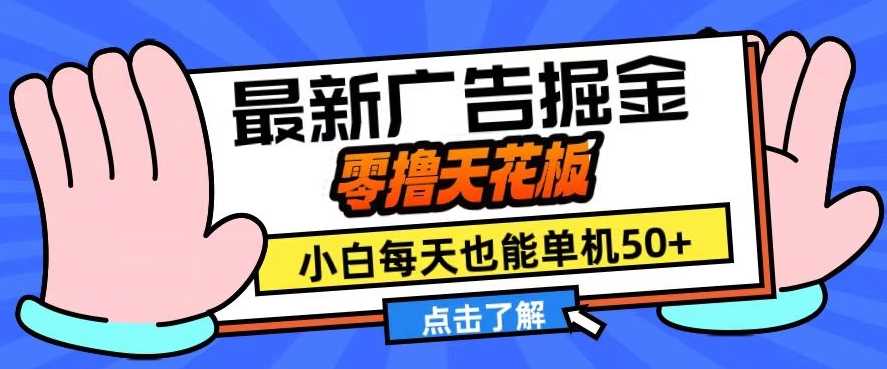 11月最新广告掘金，零撸天花板，小白也能每天单机50+，放大收益翻倍【揭秘】-网赚联盟