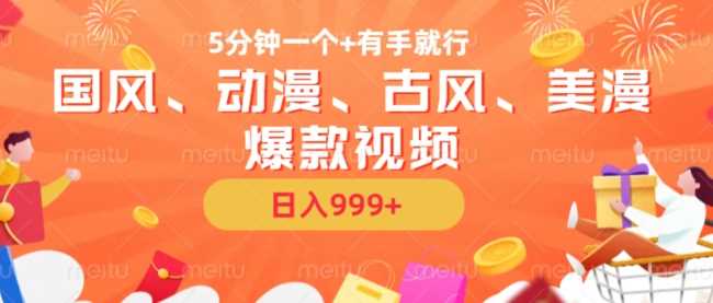 5分钟一个国风、动漫、古风、美漫爆款视频， 无脑AI操作，有手就行，日入几张【揭秘】-网赚联盟