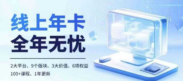 老陶电商线上年卡，拼多多、抖音，两大平台100+节课程-网赚联盟