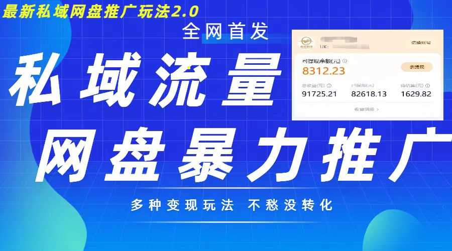 最新暴力私域网盘拉新玩法2.0，多种变现模式，并打造私域回流，轻松日入500+【揭秘】-网赚联盟