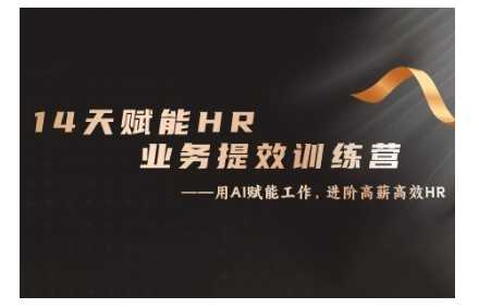 14天ChatGPT赋能HR业务提效训练营，从小白到应用高手-网赚联盟